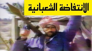 الانتفاضة الشعبانية 1991  مشاهد للاحداث مع قيادات المعارضة في الخارج ولاول مرة [upl. by Araminta]