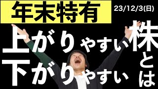 【年末特有】上がりやすい株、下がりやすい株の特徴 [upl. by Emrich]