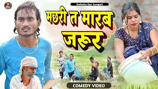 मछरीतमारबजरूर 😂 new comedy video Machharitamarabjarur shailendragaurazamgarh [upl. by Tray427]