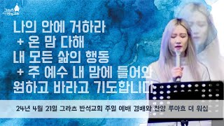 루아흐 더 워십 나의 안에 거하라  온 맘 다해  내 모든 삶의 행동  주 예수 내 맘에 들어와  원하고 바라고 기도합니다  24년 4월 21일  경배와 찬양 [upl. by Tartaglia]