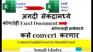 Convert English Excel sheet to Marathiअगदी सेकंदामध्ये कोणतेही Excel sheet मराठीमध्ये [upl. by Aleb]