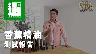 香薰精油測試報告 [upl. by Gordie]