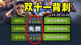 啊！Steam也有雙十一？眾多大作紮堆史低背刺！Steam史低折扣遊戲雙十一特輯！1110 [upl. by Lehcim]