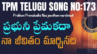 ప్రభునీ ప్రేమకదా నా జీవితం మార్చినదిPrabhuni premakathaTPM Telugu song 173Telugu Christian Song [upl. by Atinnek]