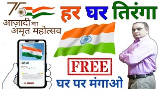 Har Ghar Tiranga  online order tiranga  how to order national flag online from india post [upl. by Yraccaz]