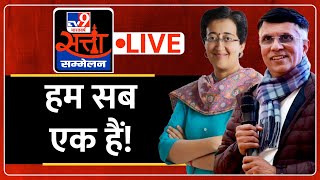 Pawan Khera amp Atishi LIVE  TV9 Satta Sammelan LIVE  हम सब एक हैं  WITT  TV9 Bharatvarsh [upl. by Enrico]