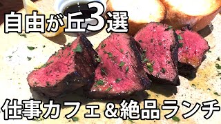 【自由が丘】おすすめランチ・カフェ｜おしゃれデートプラン紹介 [upl. by Llemaj]