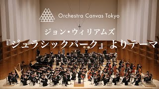 ジョン・ウィリアムズ 『ジュラシックパーク』より テーマ John Williams  Theme from “Jurassic Park”  Orchestra Canvas Tokyo [upl. by Newbold]