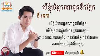 បើខ្ញុំយំអ្នកណាជូតទឹកភ្នែក  Ber Knhom Yom Neak Na Jut Tek Pnek នី រតនា [upl. by Fredia]