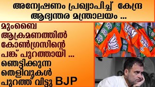 AMIT SHAH അന്വേഷണം പ്രഖ്യാപിച്ച് കേന്ദ്ര ആഭ്യന്തര മന്ത്രാലയം  BJP [upl. by Yves33]