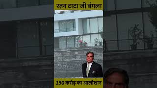 Ratan tata house in colaba mumbai ratantata youtubeshorts shortsvideo [upl. by Leta]