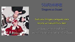 THAISUB Given  Uragawa no Sonzai うらがわの存在 [upl. by Kile]