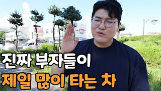 진짜 찐부자들이 타는 차의 특징ㅋㅋㅋ [upl. by Innig]