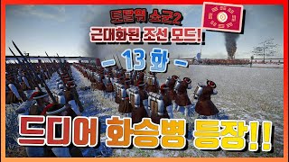 등장  토탈워 쇼군2  조선   13화 [upl. by Rives]