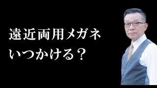 遠近両用メガネ いつかける？ [upl. by Volney65]