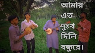 আমায় এত দুঃখ দিলি বন্ধুরে বন্ধু  Amay Eto Dukkho Dili  belalhossan512 Akash  Folk Cover [upl. by Jazmin209]