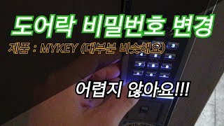 쉬운 도어락 비밀번호 변경하기 JerryK [upl. by Sal756]