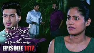 Sangeethe සංගීතේ  Episode 1117  07th August 2023 [upl. by Lavoie]