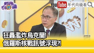 精彩片段》董立文俄羅斯戰術錯誤【年代向錢看】20220302 [upl. by Rehpotsirh619]