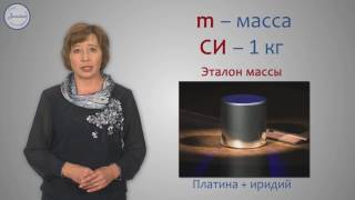 Физика 7 класс Масса тел Единицы массы [upl. by Roer]