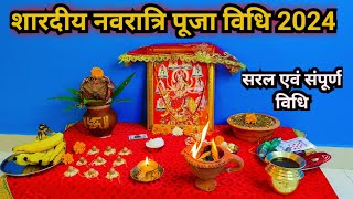 नवरात्रि पूजा विधि 2024  Navratri Puja vidhi 2024 [upl. by Henson]