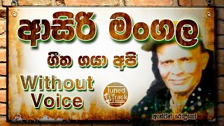 Asiri Mangala Geetha Gaya Karaoke Karaoke Version Without Voice ආසිරි මංගල ගීත ගයා Anton Rodrigo [upl. by Rtoip]