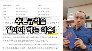 논리력 키우는 법  추론규칙을 알아야 하는 이유  논리적 사고의 기초 두뇌보완계획100 [upl. by Rafael]