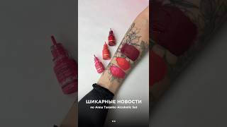 Новая линейка для губ quotANNA TARANKO ALCOHOLIC SETquot от BROVI татуажгуб brovi shorts short [upl. by Macgregor]