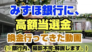 みずほ銀行に、高額当選金 換金行ってきた動画※銀行内、撮影不可解説します。【閲覧注意】 [upl. by Fesoy]