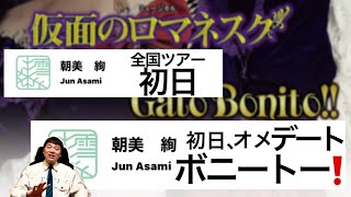 気になる宝塚ニュース2024412宝塚雪組全国ツアー『仮面のロマネスク』初日を取り扱った記事を紹介します。朝美絢『初日、オメデート・ボニートー！』そして朝美さんの初日の記事が多い事を考察します [upl. by Piefer]