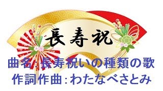 長寿祝いの種類の歌長寿祝いの歌、還暦の歌、古希の歌、喜寿の歌、傘寿の歌、米寿の歌、卒寿の歌、白寿の歌、百寿の歌、茶寿の歌、皇寿の歌、大還暦の歌、敬老の日の歌、高齢化社会の歌 [upl. by Acira]