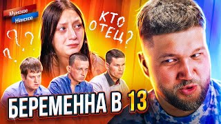 БЕРЕМЕННА В 13 ОТ 3 МУЖИКОВ  МУЖСКОЕ ЖЕНСКОЕ [upl. by Davenport]