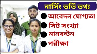 Nursing Admission 2025  Narsing  নার্সিং ভর্তি বিজ্ঞপ্তি ২০২৪২০২৫ nursing admission নার্সিং [upl. by Eddie724]