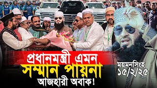 প্রধানমন্ত্রী এমন সম্মান পায়না যা দেখালো ময়মনসিংহ বিভাগ। আজহারী অবাক [upl. by Rainie]