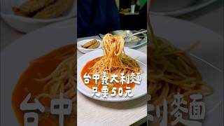 台中義大利麵一盤只要50元 台中美食 [upl. by Euseibbob753]