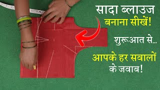 सिंपल ब्लाउज बनाना सीखे Perfect Blouse Cutting in Hindi  Sada Blouse [upl. by Gram701]