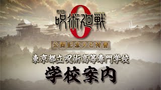 『劇場版 呪術廻戦 0』公開記念ナビ特番 東京都立呪術高等専門学校 学校案内 [upl. by Ahsenrat]