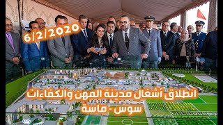 انطلاق أشغال مدينة المهن والكفاءات سوس  ماسة في أكادير [upl. by Amrak431]