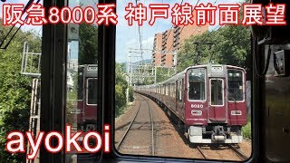 阪急8000系GTO車 前面展望 神戸線特急 梅田新開地 [upl. by Jaycee]