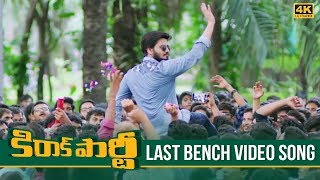 Kirrak Party Video Songs  Last Bench Full Video Song 4K  Nikhil Siddharth  Simran Samyuktha [upl. by Auston]