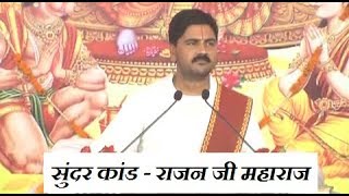 संपूर्ण सुंदर कांड  Sampoorna Sunderkand  Shri Rajan Ji Maharaj  Full Video [upl. by Nosmoht]