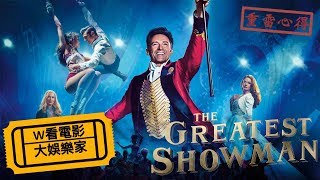 W看電影大娛樂家The Greatest Showman 馬戲之王重雷心得 [upl. by Moulden]