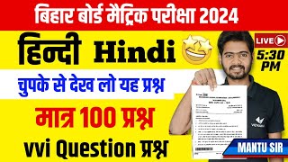 Class 10th Hindi vvi Objective Question 2024  Bihar Board 10th vvi Subjective Questions 2024 [upl. by Gerfen630]