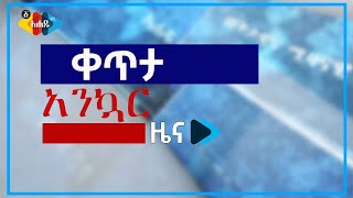 Ahadu TV ውድ ቤተሰቦቻችን የዕለተ ሐሙስ የአንኳር ዘገባዎቻችን ተጀምሯል [upl. by Odnala]