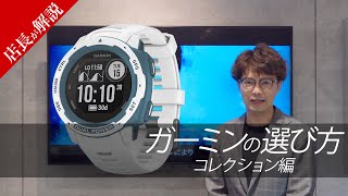 【ガーミン】分かりやすいGARMINスマートウォッチの選び方・シリーズ編 [upl. by Ymer]