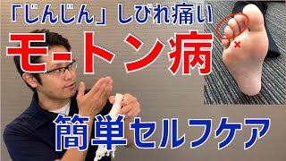 足の指や裏がしびれ痛い「モートン病」の簡単セルフケア｜京都市北区 もり鍼灸整骨院 [upl. by Assiluy490]