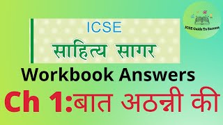 Sahitya Sagar Workbook AnswersChapter1Baat Athanni KiClass 9 and 10 [upl. by Saddler562]