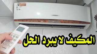 خطوات لكي يستمر المكيف بدفع الهواء البارد او الساخن [upl. by Airotahs665]