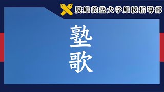 【慶應義塾大学應援指導部】塾歌（歌詞字幕付き） [upl. by Ater]