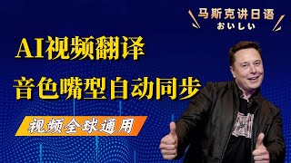 【AI革命】视频翻译隆重登场，音色、嘴型自动同步，让你的视频全球通用！ [upl. by Hara354]